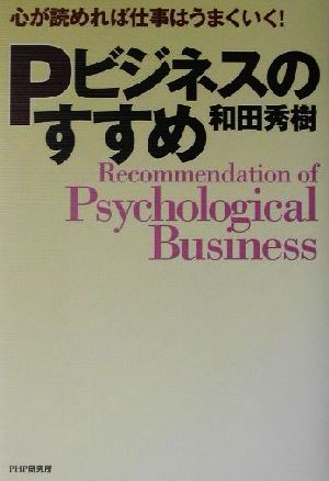 Pビジネスのすすめ 心が読めれば仕事はうまくいく！