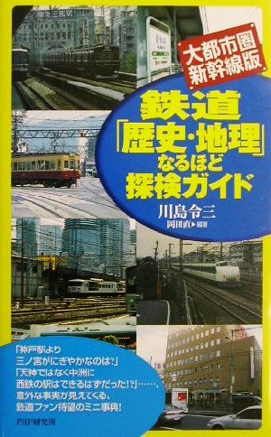 鉄道「歴史・地理」なるほど探検ガイド 大都市圏・新幹線版