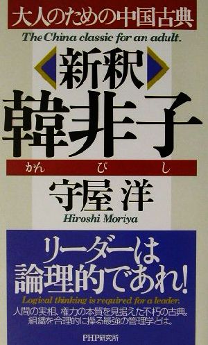 新釈韓非子 大人のための中国古典