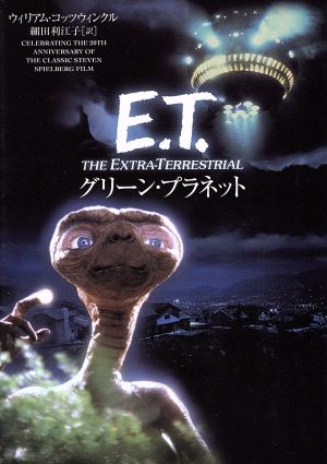 E.T.グリーン・プラネットヴィレッジブックス