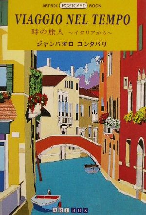 VIAGGIO NEL TEMPO 時の旅人 イタリアから ART BOX POSTCARD BOOK