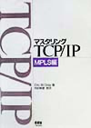 マスタリングTCP/IP MPLS編(MPLS編)