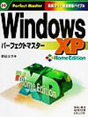 WindowsXP HomeEdition パーフェクトマスターパーフェクトマスターシリーズ53