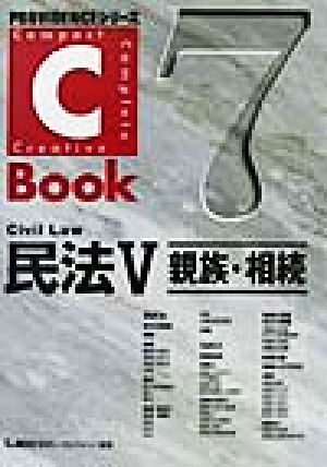 C-Book 民法Ⅴ(7)親族・相続PROVIDENCEシリーズ