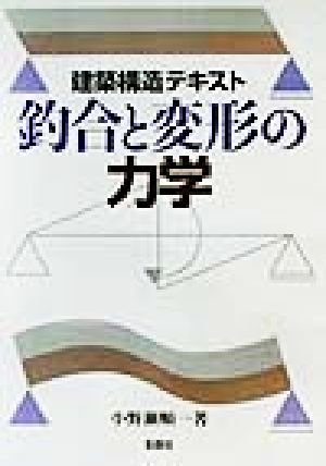 建築構造テキスト 釣合と変形の力学 建築構造テキスト