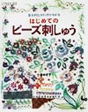 基本的なステッチがわかるはじめてのビーズ刺しゅう