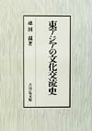 東アジアの文化交流史