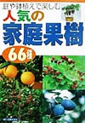 庭や鉢植えで楽しむ人気の家庭果樹66種