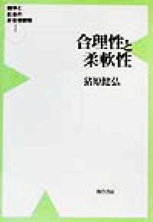 競争と社会の非合理戦略(1) 合理性と柔軟性 競争と社会の非合理戦略1