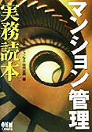 マンション管理実務読本