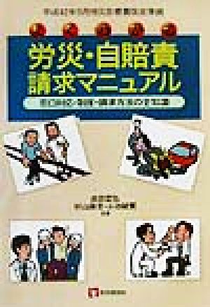 よくわかる労災・自賠責請求マニュアル 窓口対応・制度・請求方法の全知識 平成12年5月労災診療費改定準拠