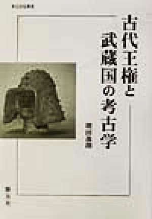 古代王権と武蔵国の考古学 考古民俗叢書