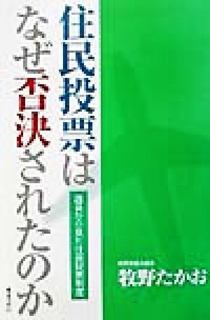 住民投票は、なぜ否決されたのか 議員から見た住民投票制度