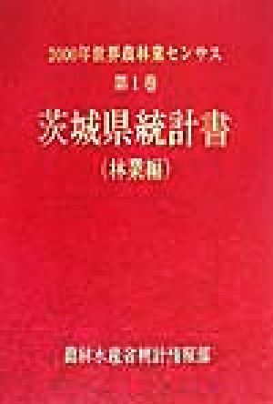 2000年世界農林業センサス(第1巻) 茨城県統計書 林業編