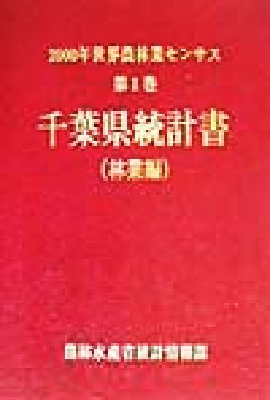 2000年世界農林業センサス(第1巻) 千葉県統計書 林業編