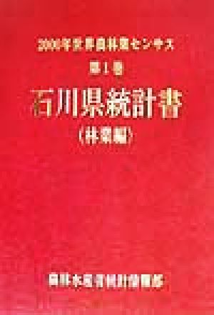 2000年世界農林業センサス(第1巻) 石川県統計書 林業編