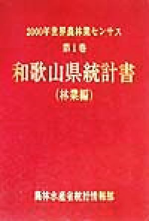 2000年世界農林業センサス(第1巻) 和歌山県統計書 林業編