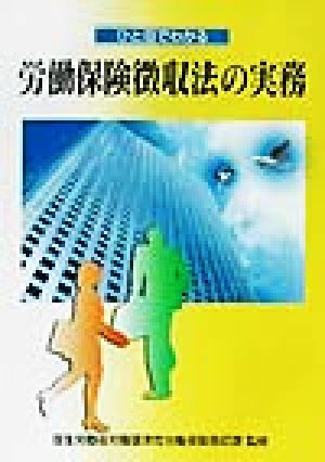 ひと目でわかる 労働保険徴収法の実務