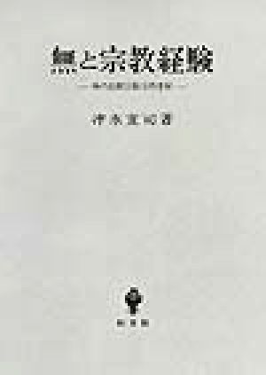 無と宗教経験 禅の比較宗教学的考察