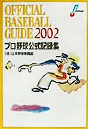 オフィシャルベースボールガイド(2002)