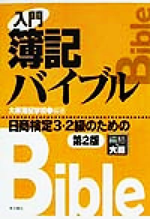 入門簿記バイブル 日商検定3・2級のための