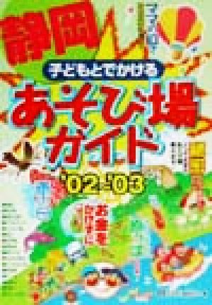 子どもとでかける静岡あそび場ガイド('02～'03)