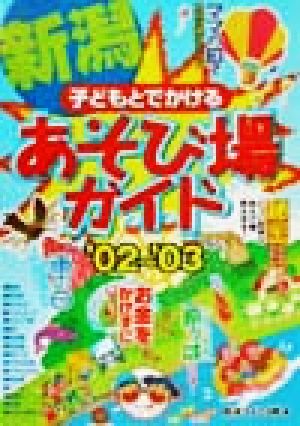 子どもとでかける新潟あそび場ガイド('02～'03)