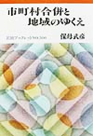 市町村合併と地域のゆくえ 岩波ブックレット560