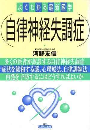 自律神経失調症 よくわかる最新医学