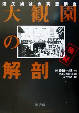 大観園の解剖 漢民族社会実態調査