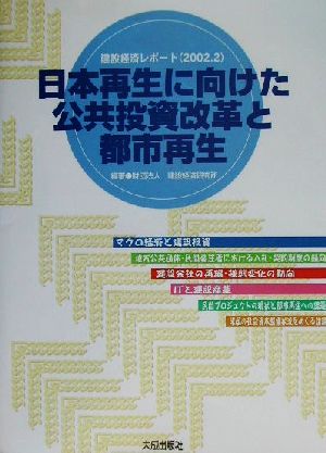 日本再生に向けた公共投資改革と都市再生 建設経済レポート(2002.2)