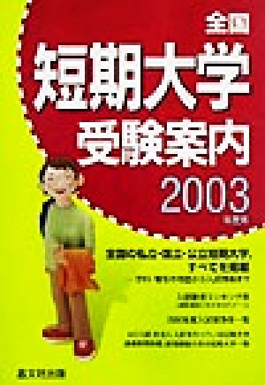 全国短期大学受験案内(2003年度用)