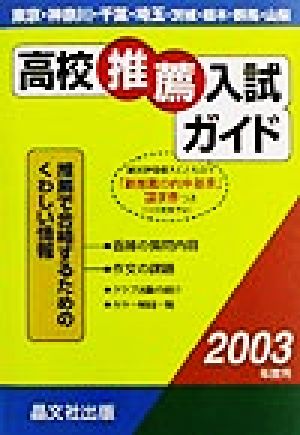 首都圏 高校推薦入試ガイド(2003年度用)