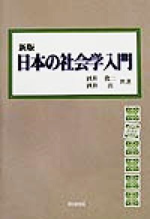 新版 日本の社会学入門