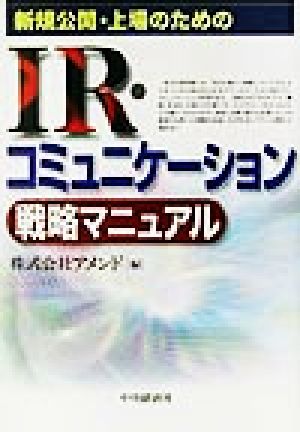 新規公開・上場のためのIR・コミュニケーション戦略マニュアル