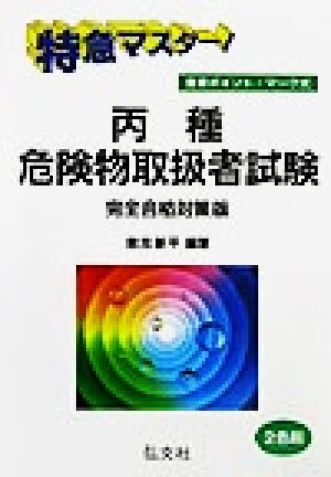 特急マスター！丙種危険物取扱者試験