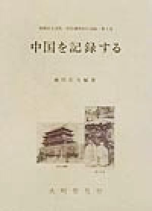 中国を記録する 東亜同文書院・中国調査旅行記録第4巻