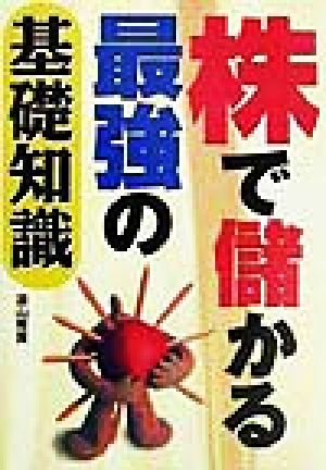 株で儲かる最強の基礎知識