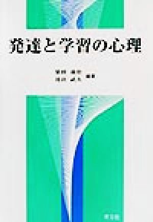 発達と学習の心理