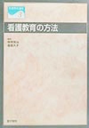 看護教育の方法 看護教育講座3