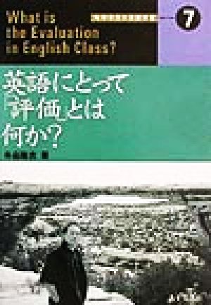 英語にとって評価とは何か 地球市民の英語学習7