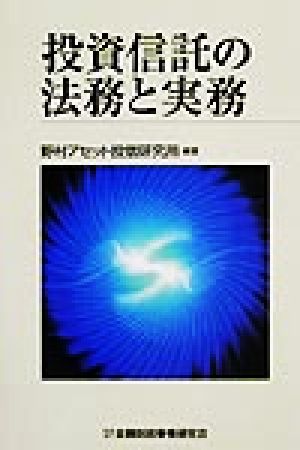 投資信託の法務と実務