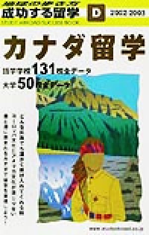 カナダ留学(2002～2003年版) 地球の歩き方 成功する留学D