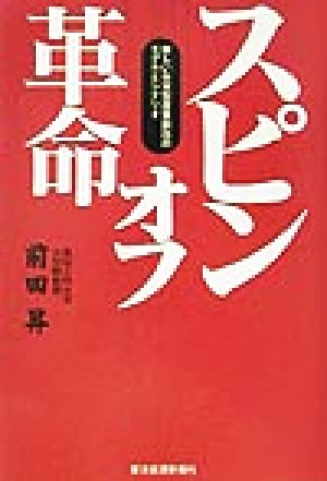 スピンオフ革命 新しい日本型産業創出のモデルとシナリオ
