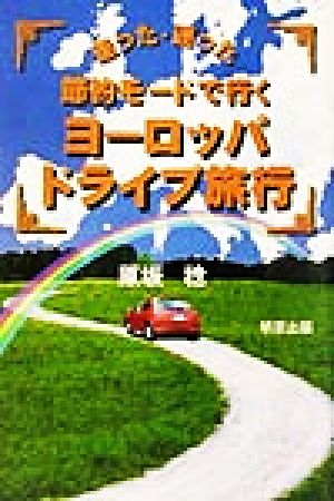 走った迷った 節約モードで行くヨーロッパドライブ旅行 走った・迷った