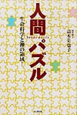 人間パズル 生命科学と神の領域…