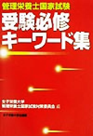 管理栄養士国家試験 受験必修キーワード集