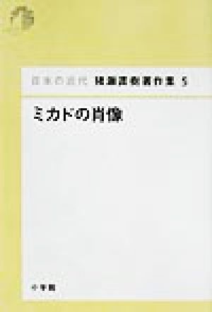 ミカドの肖像 日本の近代 猪瀬直樹著作集