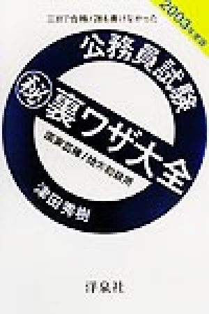 三日で合格！誰も書けなかった公務員試験秘裏ワザ大全 国家3種/地方初級用(2003年度版)