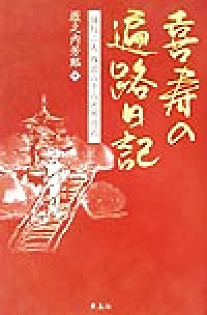 喜寿の遍路日記 同行二人 四国八十八カ所巡礼